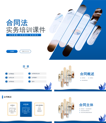 合同法实务培训PPT课件