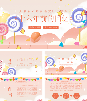 人教版六年级语文《十六年前的回忆》课件模板