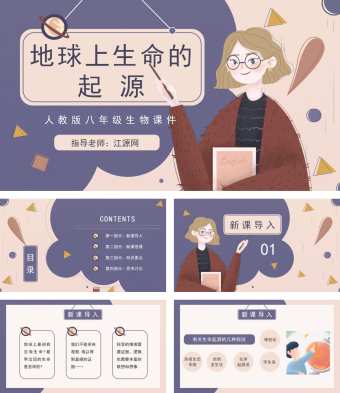 人教版八年级生物地球上生命的起源课件