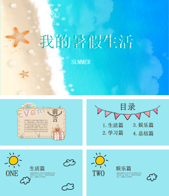 清新我的暑假生活PPT模板