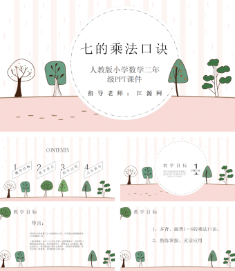 人教版二年级数学7的乘法口诀PPT课件