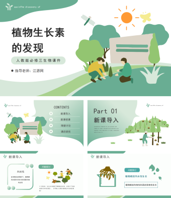 人教版必修三生物植物生长素的发现课件