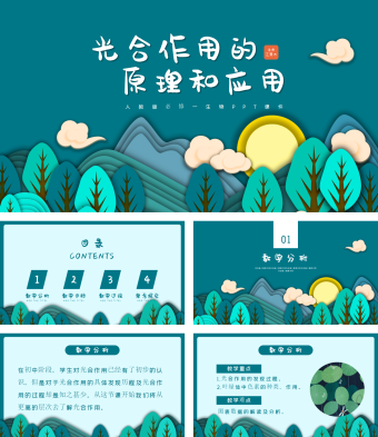 人教版生物光合作用的原理和应用PPT课件