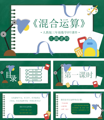 人教版三年级数学《混合运算》PPT课件
