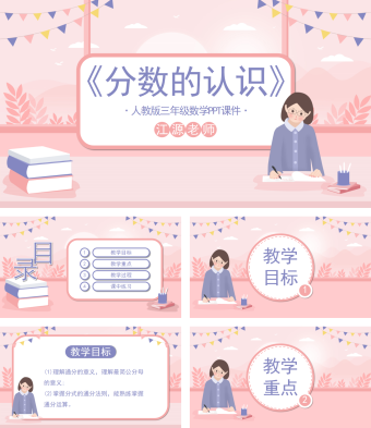 人教版三年级数学《分数的初步认识》PPT课件