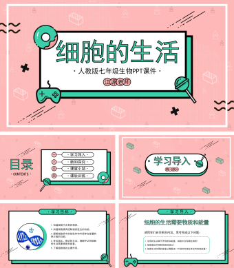 人教版七年级生物《细胞的生活》PPT课件