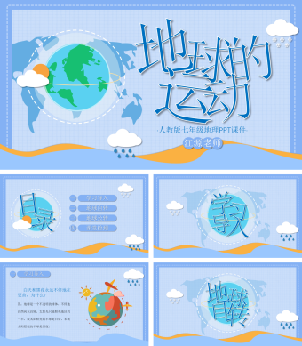 人教版七年级地理《地球的运动》PPT课件