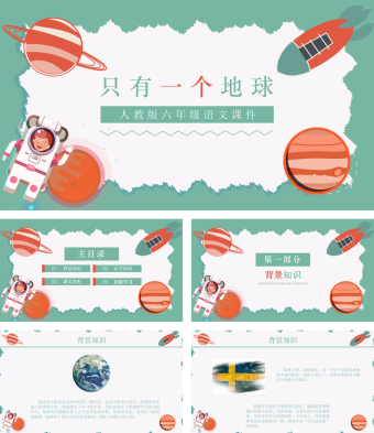 人教版六年级语文PPT课件-只有一个地球