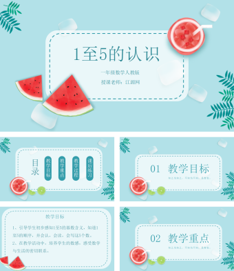 人教版一年级小学数学可爱夏天课件内容PPT