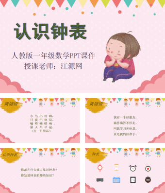 人教版一年级数学《认识钟表》PPT课件