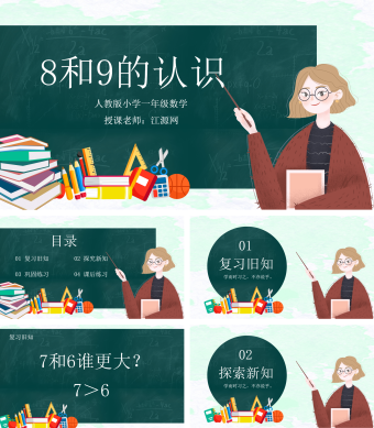 人教版小学一年级数学可爱卡通课件PPT