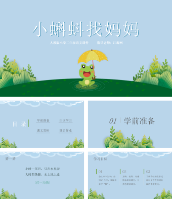 人教版小学二年级小蝌蚪找妈妈PPT课件