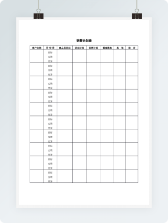 销售计划表