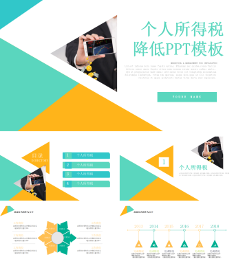 个人所得税降低PPT模板