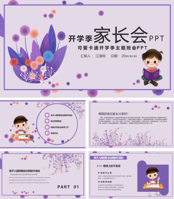 紫色可爱卡通开学季主题班会PPT