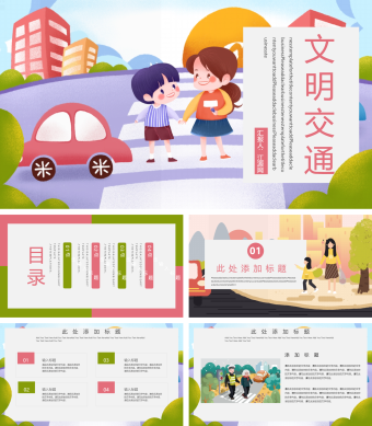 可爱卡通文明交通PPT模板
