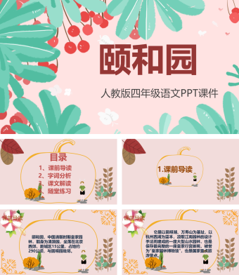 四年级语文《颐和园》PPT课件