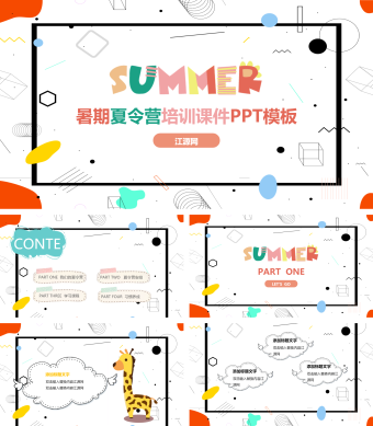 暑期夏令营培训课件PPT模板