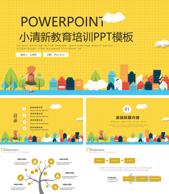黄色小清新教育培训PPT模板