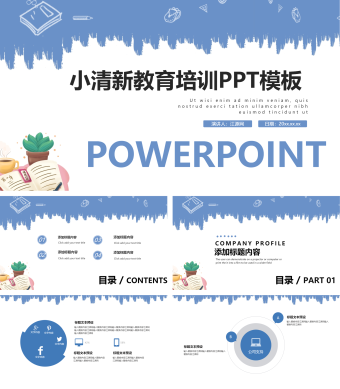 蓝色小清新教育培训PPT模板