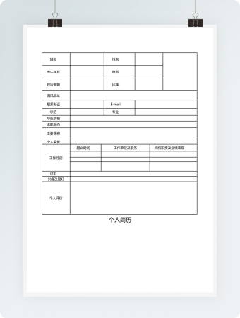 简历表格2