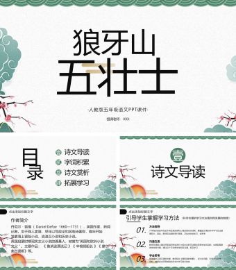 人教版五年级语文《狼牙山五壮士》PPT课件