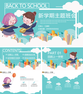 小清新可爱卡通学生新学期主题班会PPT模板