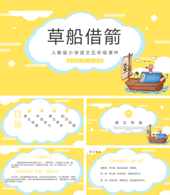 五年级语文《草船借箭》PPT课件