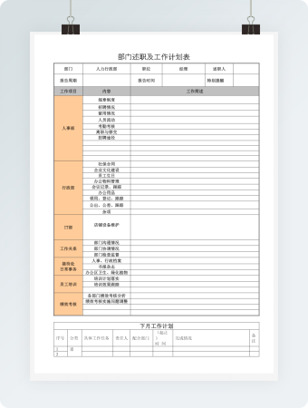 部门述职及工作计划表