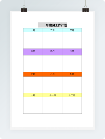 多彩年度月工作计划表
