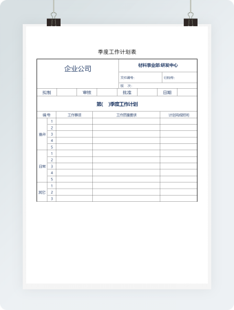 季度工作计划表