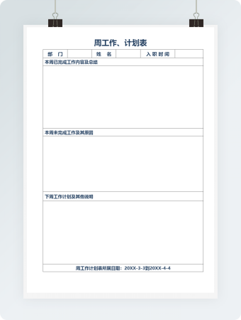 周工作计划表模板
