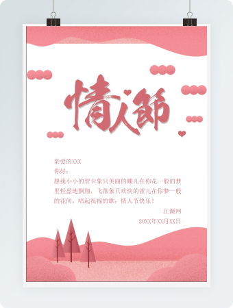 情人节贺卡WORD模板