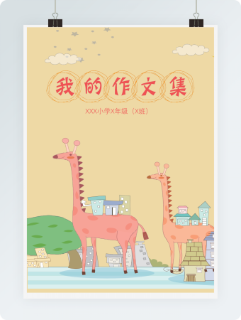 小学生诗集作文集卡通封面彩色页面Word模板