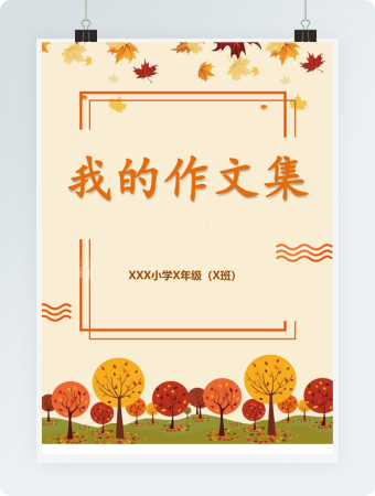 小学生作文集金秋落叶画册诗集