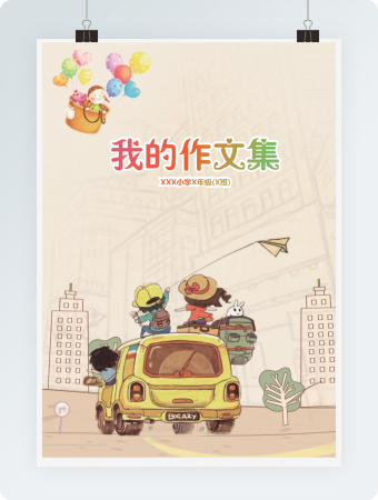 小学生作文集汽车封面背景画册