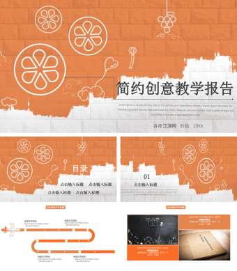 橙色简约创意教学报告PPT模板