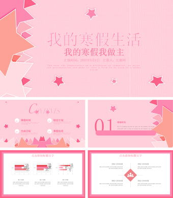 粉红色我的寒假生活PPT模板