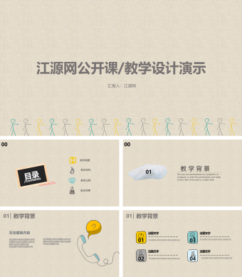 黄色简约风公开课教学设计演示