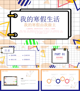 蓝黄双色简约风我的寒假生活PPT模板
