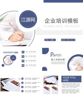 蓝色简约风企业培训模板