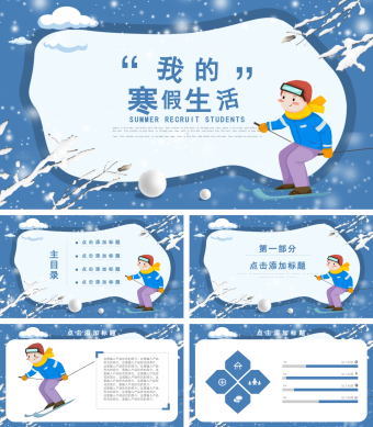 蓝色卡通风寒假生活PPT模板