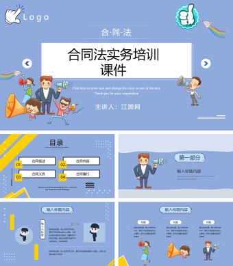 蓝色卡通风合同法实务培训PPT模板