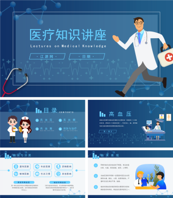 蓝色卡通风医疗知识讲座PPT模板