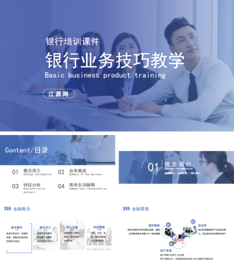蓝色商务风银行业务技巧教学培训课件PPT