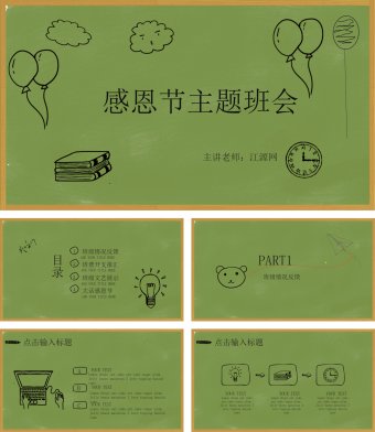 绿色简约风感恩节主题班会PPT模板