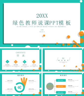 绿色简约风教师说课PPT模板