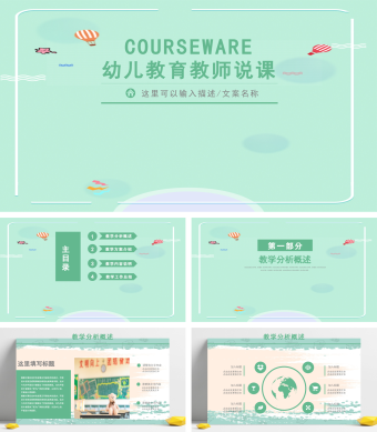 绿色简约风幼儿教育教师说课PPT模板