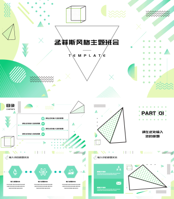 绿色简约孟菲斯风格主题班会通用PPT模板