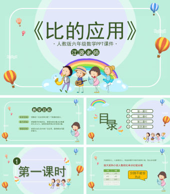 绿色卡通风人教版六年级数学PPT课件